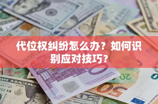 北京代位权纠纷怎么办？如何识别应对技巧？