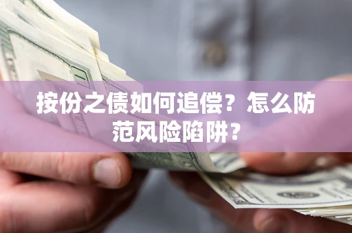 北京按份之债如何追偿？怎么防范风险陷阱？