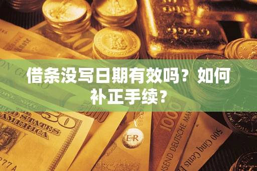 北京借条没写日期有效吗？如何补正手续？