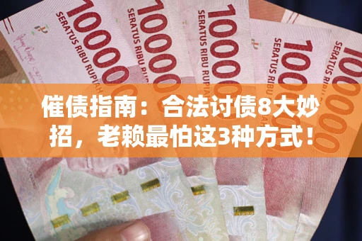 北京催债指南：合法讨债8大妙招，老赖最怕这3种方式！