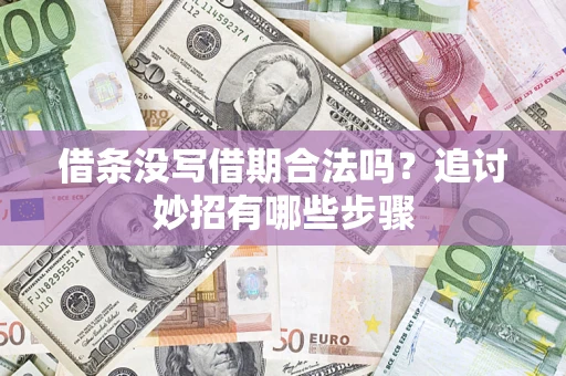 北京借条没写借期合法吗？追讨妙招有哪些步骤