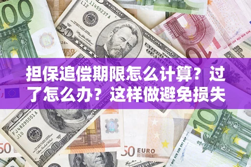 北京担保追偿期限怎么计算？过了怎么办？这样做避免损失！