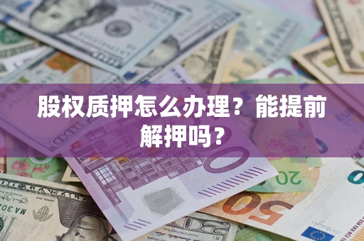 北京股权质押怎么办理？能提前解押吗？
