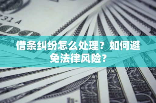北京借条纠纷怎么处理？如何避免法律风险？