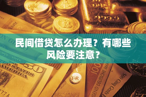 北京民间借贷怎么办理？有哪些风险要注意？