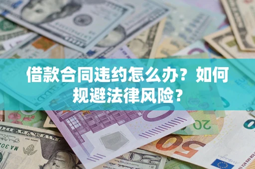 北京借款合同违约怎么办？如何规避法律风险？