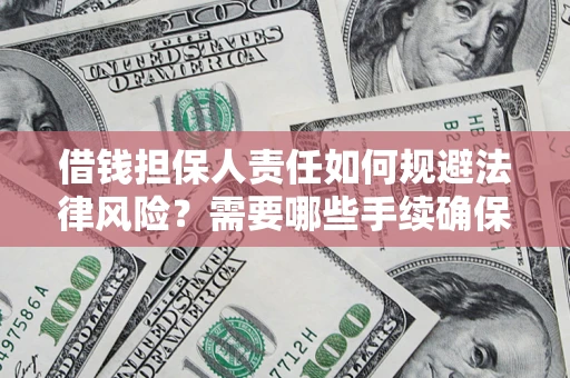 北京借钱担保人责任如何规避法律风险？需要哪些手续确保安全？