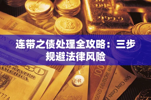 北京连带之债处理全攻略：三步规避法律风险