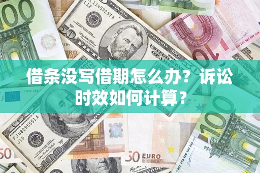 北京借条没写借期怎么办？诉讼时效如何计算？