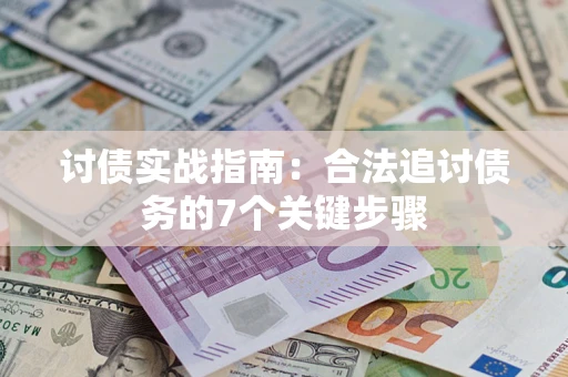 北京讨债实战指南：合法追讨债务的7个关键步骤