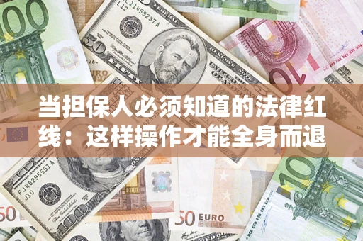 北京当担保人必须知道的法律红线：这样操作才能全身而退