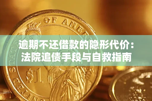 北京逾期不还借款的隐形代价：法院追债手段与自救指南