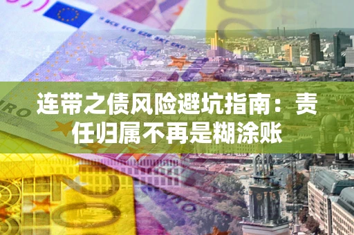 北京连带之债风险避坑指南：责任归属不再是糊涂账