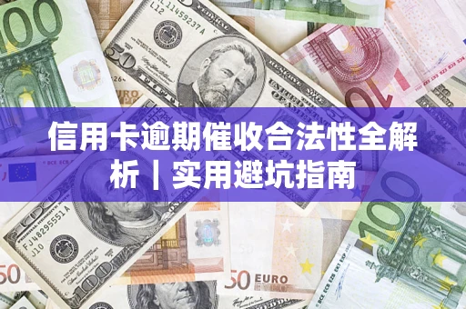 北京信用卡逾期催收合法性全解析｜实用避坑指南