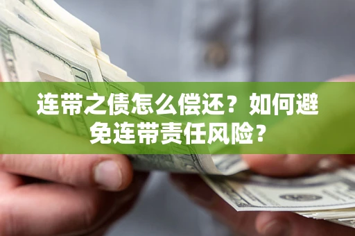 北京连带之债怎么偿还？如何避免连带责任风险？