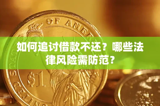 北京如何追讨借款不还？哪些法律风险需防范？