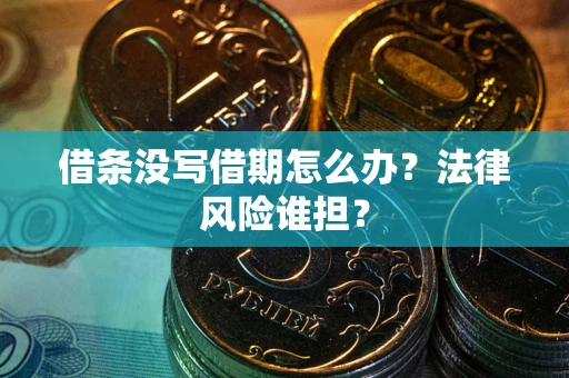 北京借条没写借期怎么办？法律风险谁担？